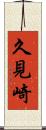 久見崎 Scroll
