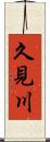 久見川 Scroll