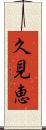 久見恵 Scroll