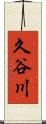 久谷川 Scroll