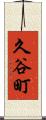 久谷町 Scroll