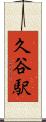久谷駅 Scroll