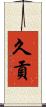久貢 Scroll