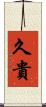 久貴 Scroll