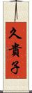 久貴子 Scroll