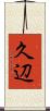 久辺 Scroll