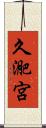 久迩宮 Scroll