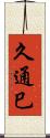 久通巳 Scroll