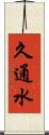 久通水 Scroll