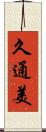 久通美 Scroll