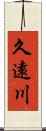 久遠川 Scroll
