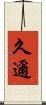 久邇 Scroll