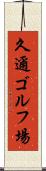 久邇ゴルフ場 Scroll