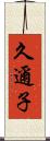 久邇子 Scroll