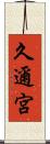 久邇宮 Scroll