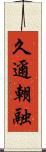久邇朝融 Scroll