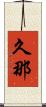 久那 Scroll