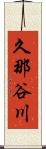 久那谷川 Scroll
