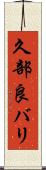 久部良バリ Scroll