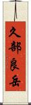 久部良岳 Scroll