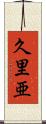 久里亜 Scroll