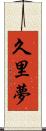 久里夢 Scroll