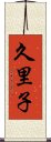 久里子 Scroll