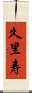 久里寿 Scroll