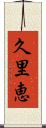 久里恵 Scroll