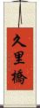 久里橋 Scroll