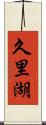 久里湖 Scroll