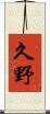 久野 Scroll