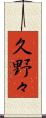 久野々 Scroll