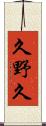 久野久 Scroll