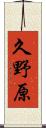 久野原 Scroll