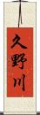 久野川 Scroll