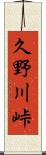 久野川峠 Scroll