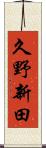 久野新田 Scroll