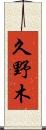 久野木 Scroll