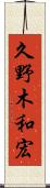 久野木和宏 Scroll