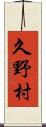 久野村 Scroll