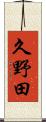 久野田 Scroll