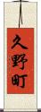 久野町 Scroll