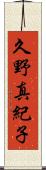 久野真紀子 Scroll