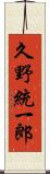 久野統一郎 Scroll