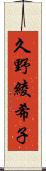 久野綾希子 Scroll