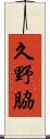 久野脇 Scroll