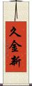 久金新 Scroll