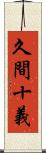久間十義 Scroll