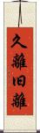 久離 Scroll